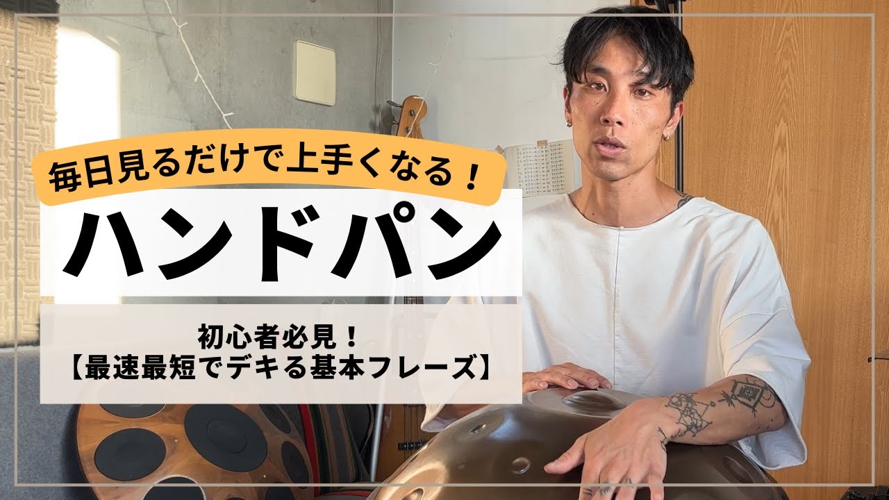 【初心者必見！最短最速でできるフレーズ】| ハンドパンレッスン | REO MATSUMOTO
