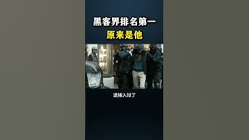 黑客界排名第一原来是他#网络安全 #遊戲 #黑客 #熱門 #cybersecurity #游戏 #hacker #chatgpt #分享 #程序员