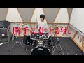 【関ジャニ&infin;】「勝手に仕上がれ」を叩いてみた【中学生】