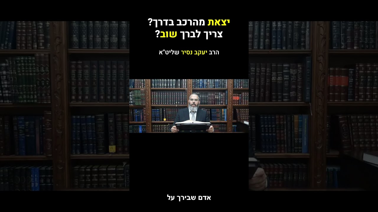 עצרת בתחנת דלק בדרך? מתי מברכים שוב על הנישנושים? | הרב יעקב נסיר #shorts #הלכה #ברכות #טיולים