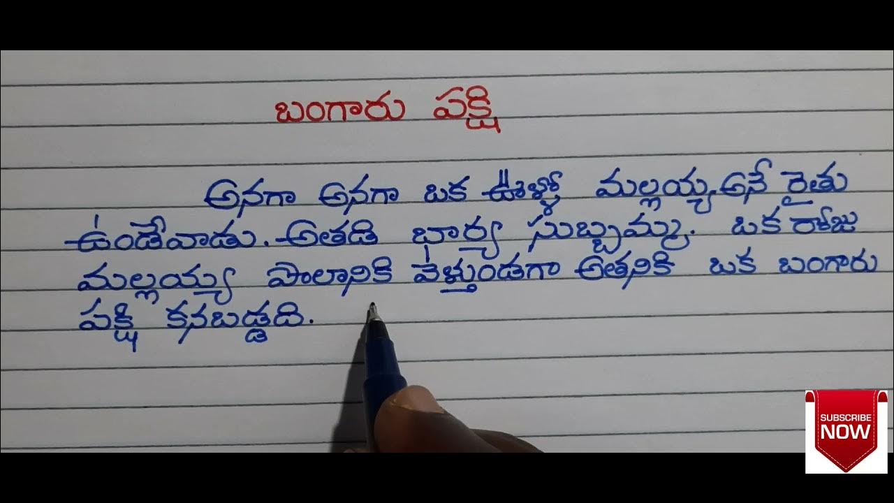తెలుగు కథలు / How to write telugu beautifully /creative telugu writing