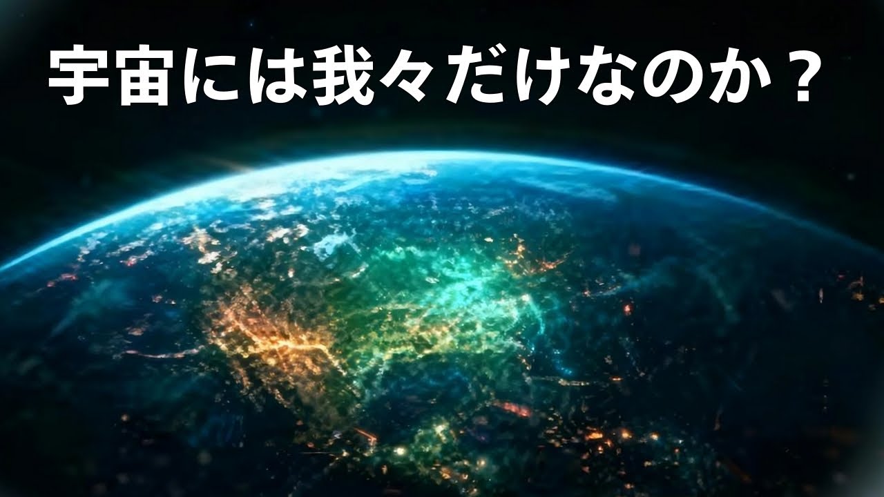 宇宙最大の謎。なぜ異星人は見つからないのか？ — フェルミのパラドックス