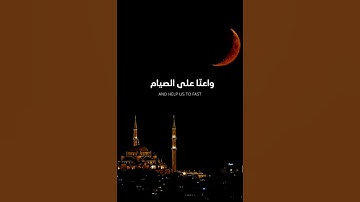 دعاء اللهم بلغنا رمضان بصوت القارئ عبد الرحمن مسعد