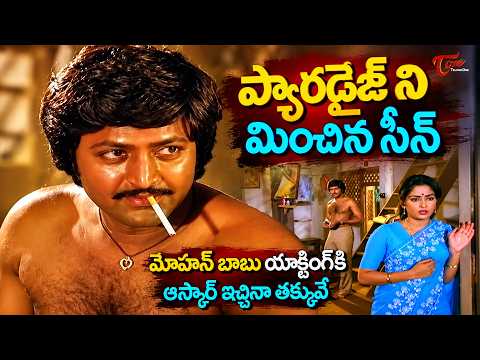 Mohan Babu Powerful Scenes | ప్యారడైజ్ ని మించిన సీన్ | Telugu Hit Movie Scenes | TeluguOne