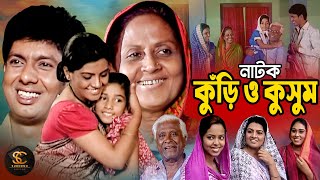 Kuri O Kusum (কুড়ি ও কুসুম) | Sumon Ibrahim | Shamim Tusty | Nargis | Bangla Natok@subornocreationbd