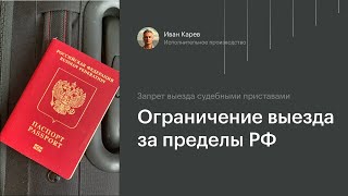 Ограничение выезда за пределы Российской Федерации: условия, как проверить наличие ограничений