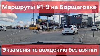 видео: Экзаменационные маршруты №1-9. Все маршруты в одном видео. Лайфхаки. Софиевская Борщаговка ТСЦ №3246 картинка: Экзаменационные маршруты №1-9. Все маршруты в одном видео. Лайфхаки. Софиевская Борщаговка ТСЦ №3246