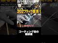 カバー傷だらけのハリアー…磨いた結果がヤバい #shorts