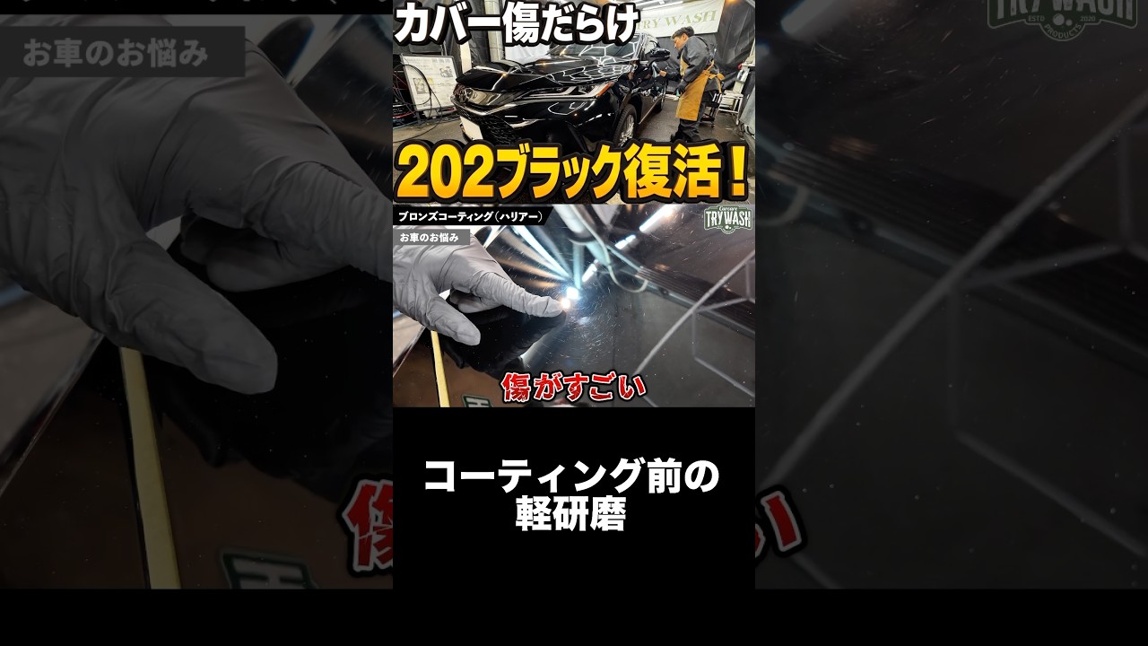 カバー傷だらけのハリアー…磨いた結果がヤバい #shorts