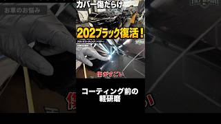 カバー傷だらけのハリアー…磨いた結果がヤバい #shorts