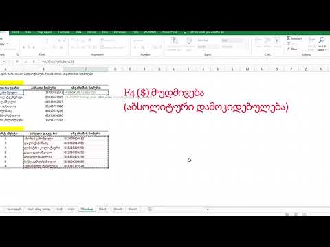 Vlookup   ერთი ბაზიდან მეორეში შესაბამისი მონაცემების გადატანა