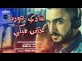 جانن فيكي شادي عودة 2016 