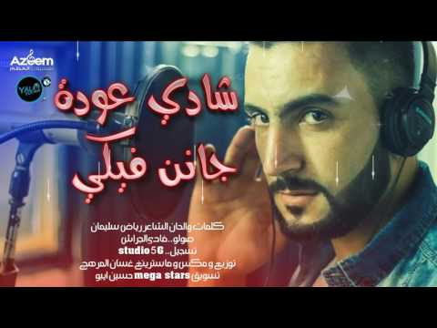 جانن فيكي شادي عودة 2016