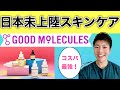 【海外人気プチプラ】日本未上陸スキンケアGoodMoleculesのご紹介！