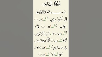 سورة الناس بصوت القارئ :علي جابر