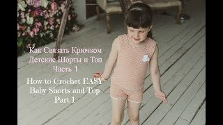 Как Связать Детские Шорты и Топ/How to Crochet Baby Shorts and Top.