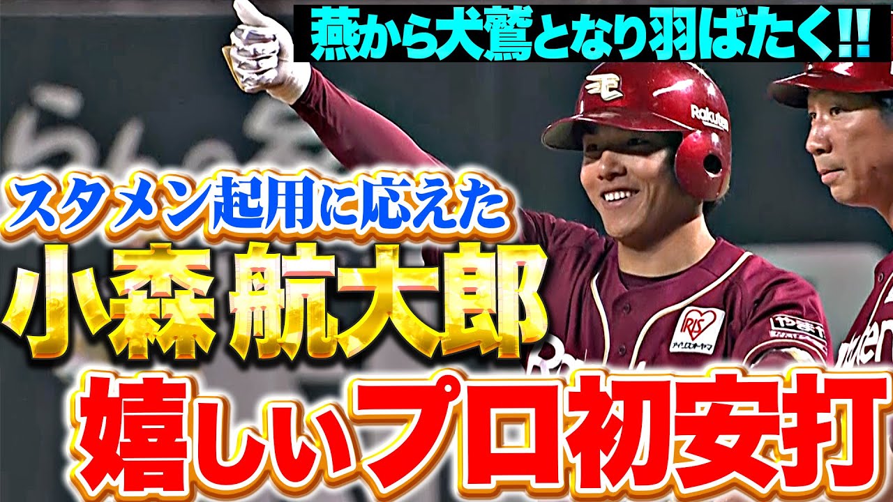 燕から犬鷲に】小森航大郎『スタメン起用に応えた！移籍後初安打は 