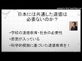 日本には共通した道徳は必要ないのか?