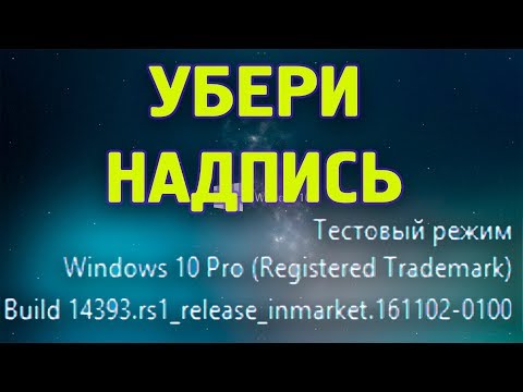 Как убрать надпись ТЕСТОВЫЙ РЕЖИМ в Windows 10