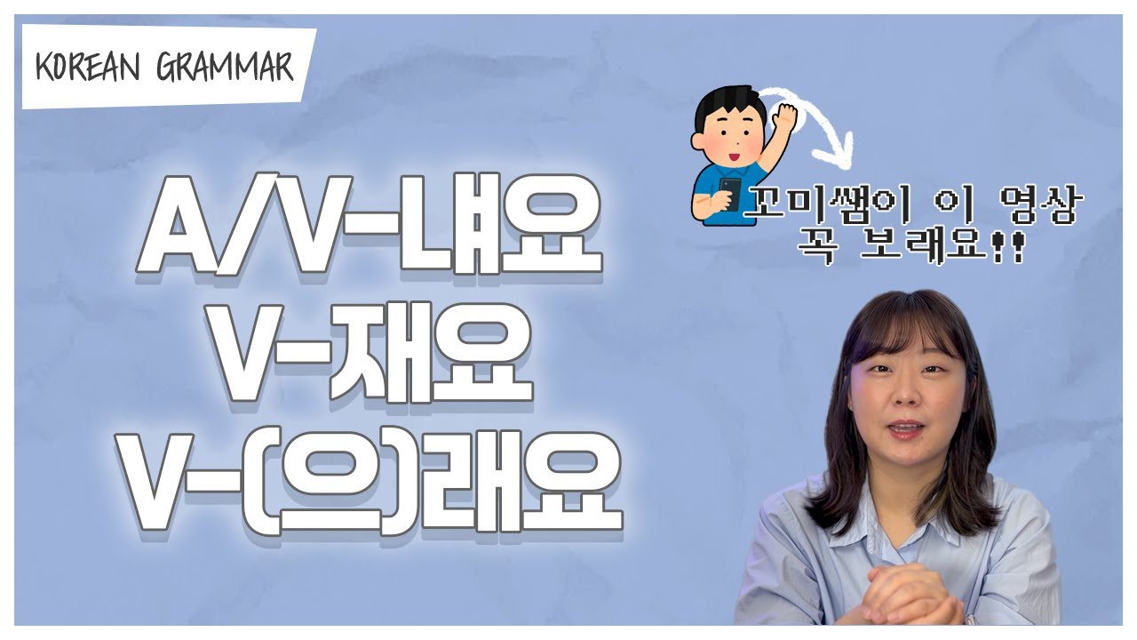 [ENG sub] Let's learn about 'A/V-냬요, V-재요, V-(으)래요' in korean grammar.