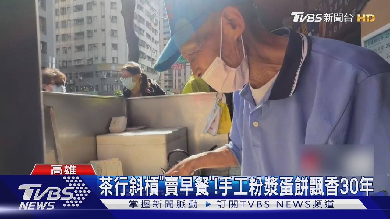 茶行斜槓賣早餐爆紅! 手工粉漿蛋餅飄香30年 饕客甘等1小時半｜TVBS新聞 @TVBSNEWS01