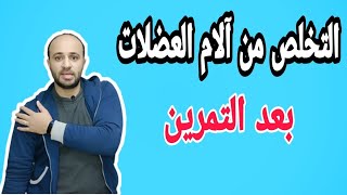 اسباب الام الجسم والعضلات بعد التمارين الرياضية