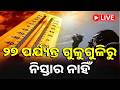 🔴LIVE : ରାଜ୍ୟରେ ପ୍ରଚଣ୍ଡ ତାତି, ଆହୁରି ୨ରୁ ୩ ଦିନ ପର୍ଯ୍ୟନ୍ତ ରହିବ ଜାରି || Kalinga TV Digital
