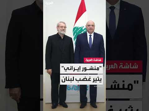 تصريحات لارجاني تثير جدلاً حول التدخل في شؤون لبنان