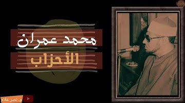 الشيخ محمد عمران🥰 #تلاوة نادرة ما تيسر من 🥰سورة الأحزاب  🥰#قناة_بيت_القران😍