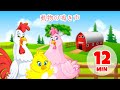 動物の鳴き声 - 12分 Giramille | 童謡と子供向けの歌
