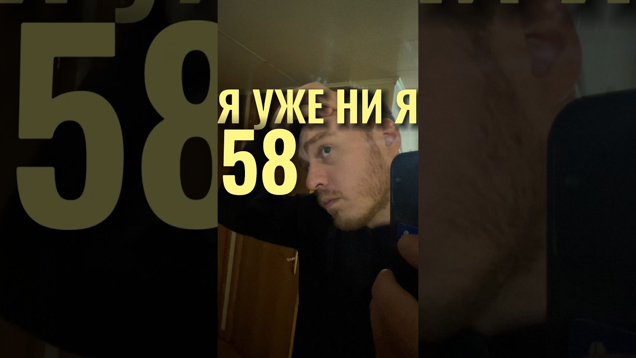 Я уже ни я 58-й день 