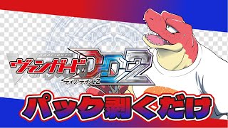【ヴァンガードDD2】イメージしろ！勝利への道を！！～パック剥くだけ～【Vtuber】