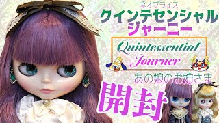 GOOD SMILE COMPANY - ブライス☆クインテセンシャル　ジャーニー☆blythe ブライス クインテセンシャル ジャーニー