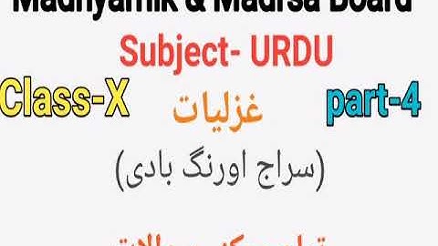 Urdu objective questions for Class X of Madhyamik & Madrsa Board part-4