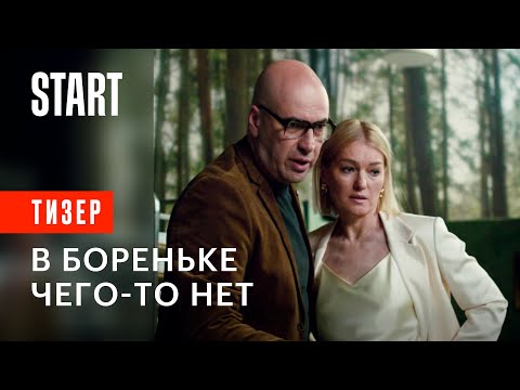 В Бореньке чего-то нет || с 11 ноября на START