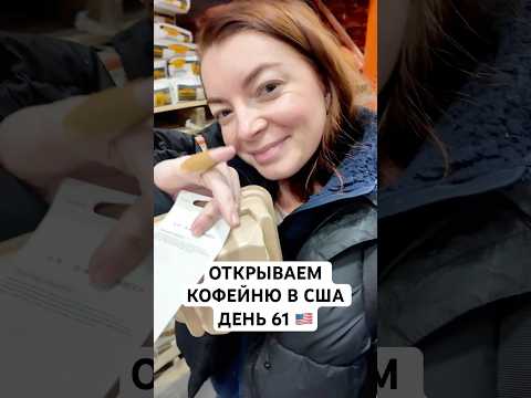 Открываем Кофейню в США День 61 #жизньвсша #бизнесвамерике #бизнесвсша #мужамериканец