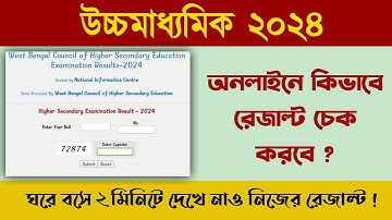 উচ্চমাধ্যমিকের রেজাল্ট মোবাইল দিয়ে কিভাবে দেখবে? || How to check HS result 2024 in Mobile #wbchse