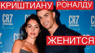 картинка: Криштиану Роналду женится на Джорджине Родригес после восьми лет романа