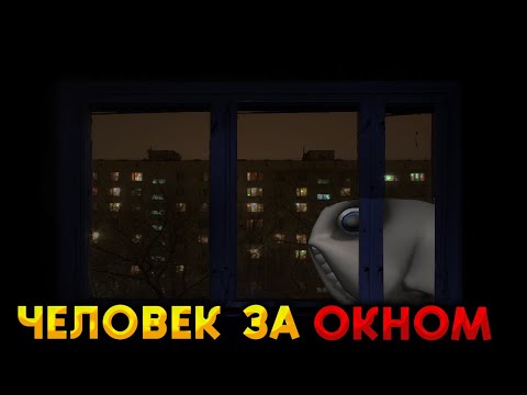 Видео: ЧЕЛОВЕК ЗА ОКНОМ (The man from the window)