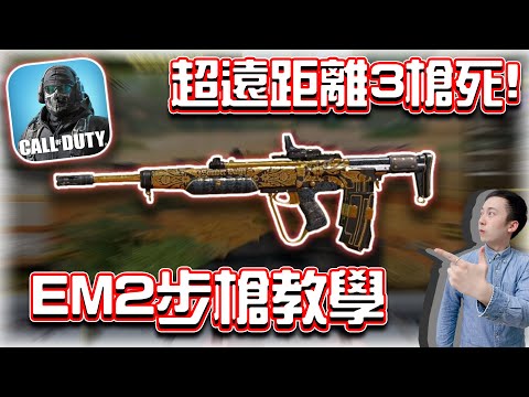 決勝時刻M｜EM2步槍教學🔥超遠距離三槍死！這配件個人認為很重要！｜賽評KH