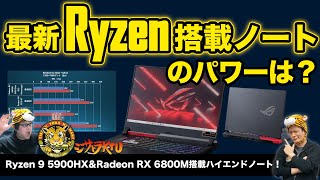 Ryzen 9 5900HX&Radeon RX 6800M搭載ゲーミングノートPCの実力とは：ジサトラKTU #212