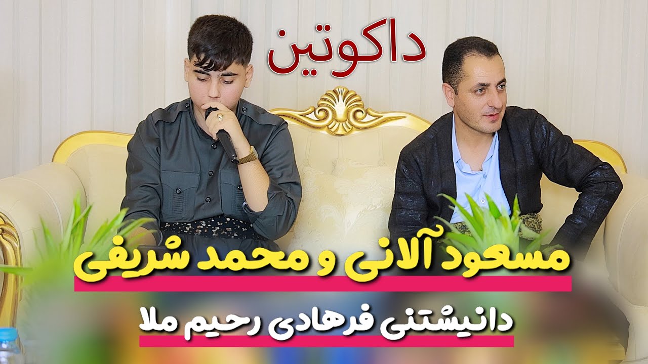 دانیشتنی کوردی لە مهاباد | مسعود ئاڵانی و محمد شەریفی بۆ فرهاد رحیم مه‌لا دەخۆینن 🎤
