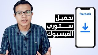 كيفية تحميل ستوري من الفيس بوك (بدون برامج) 2021!