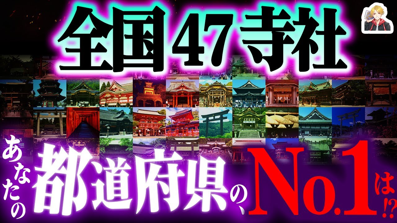 参拝者No.1の「神社&寺」を都道府県別にガチ解説｜あなたの地元で一番の寺社、知ってる？