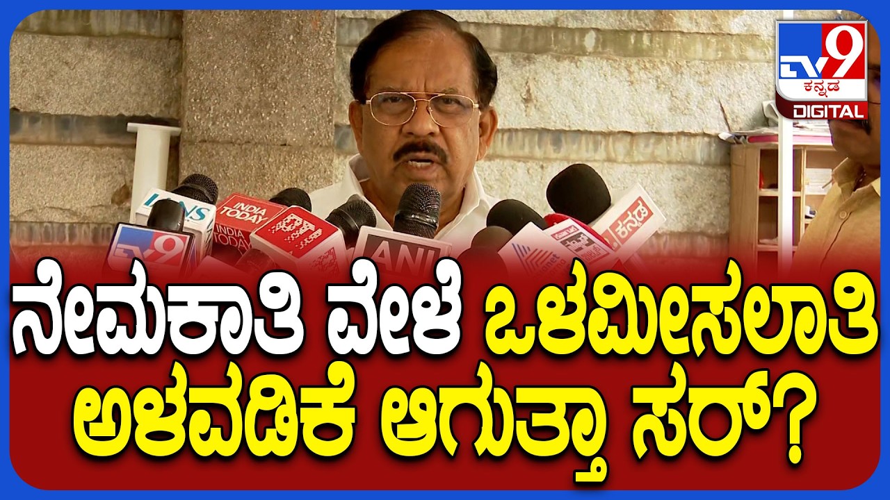 Parameshwar on internal reservation: ಒಳಮೀಸಲಾತಿ ಅಳವಡಿಕೆ ಬಗ್ಗೆ ಪರಂ ಏನಂದ್ರು ನೋಡಿ!| #TV9D