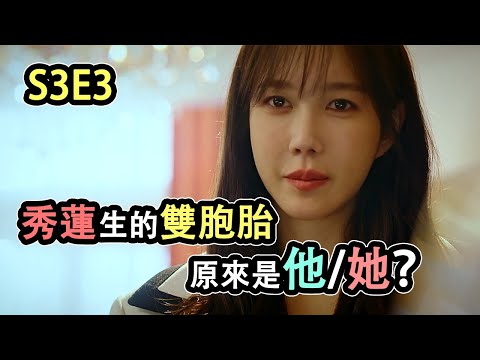 解析︱韓劇《上流戰爭3》03集︱沈秀蓮生下的雙胞胎是誰？他還是她？