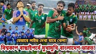 বিশ্বকাপ বাছাইপর্বে আজ মুখামুখি ভারত-বাংলাদেশযেভাবে লাইভ দেখা যাবে ম্যাচটি | BAN vs IND Football