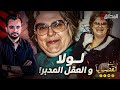 المحقق - أشهر القضايا العالمية - لولا والعقل المدبر