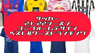 21-22シーズン 各クラブユニフォーム ランキング【サッカー】