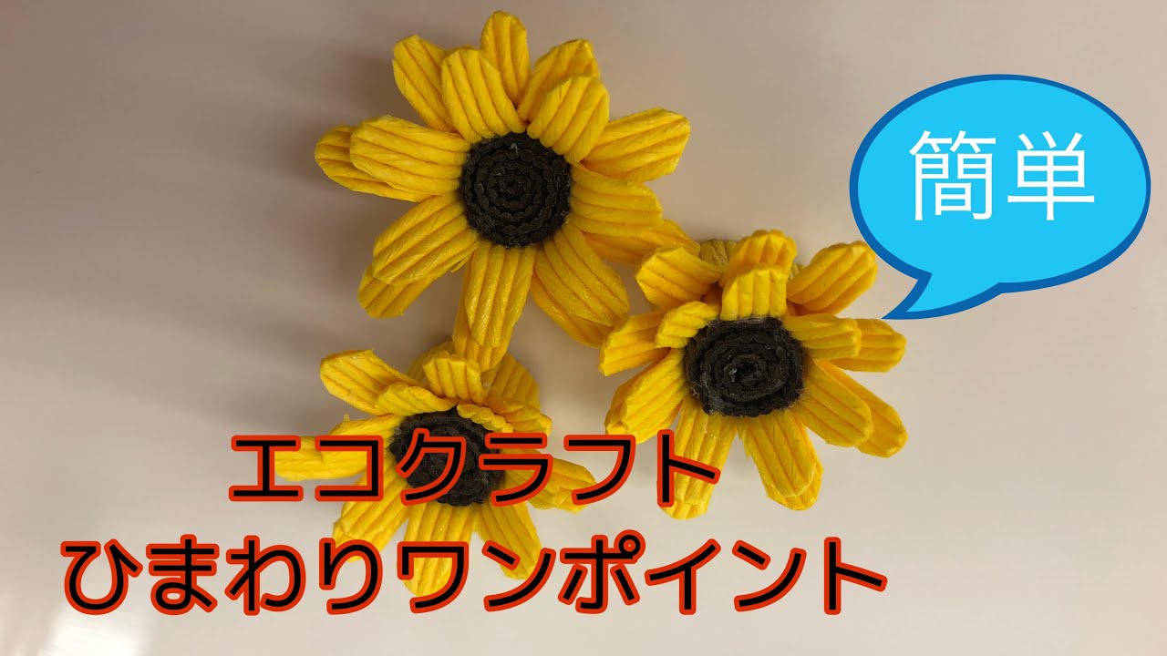 夏真っ盛り！！エコクラフトひまわりワンポイント - YouTube